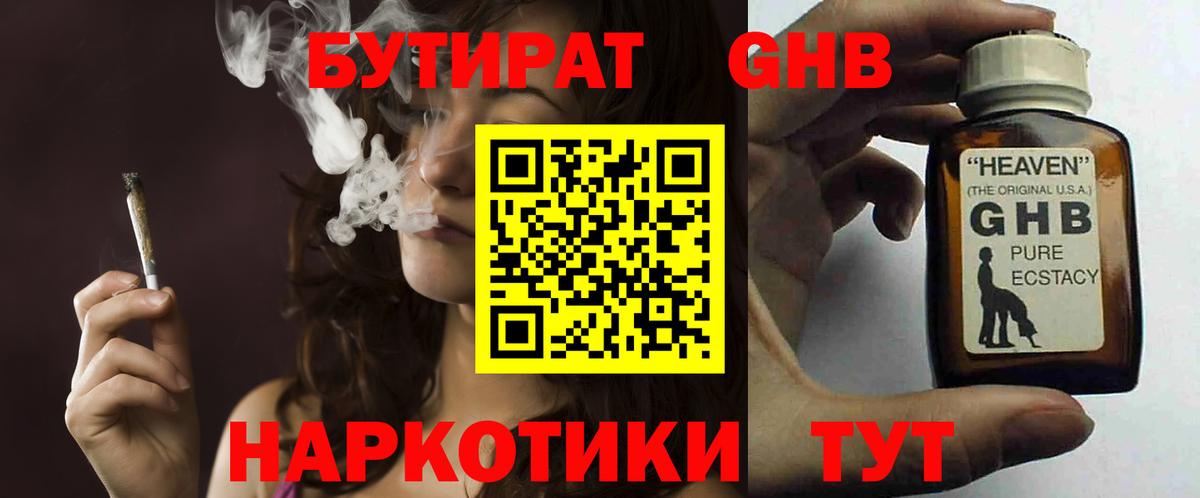 Новосибирск  БУТИРАТ оксибутират  БУТИРАТ  Вход с VPN 