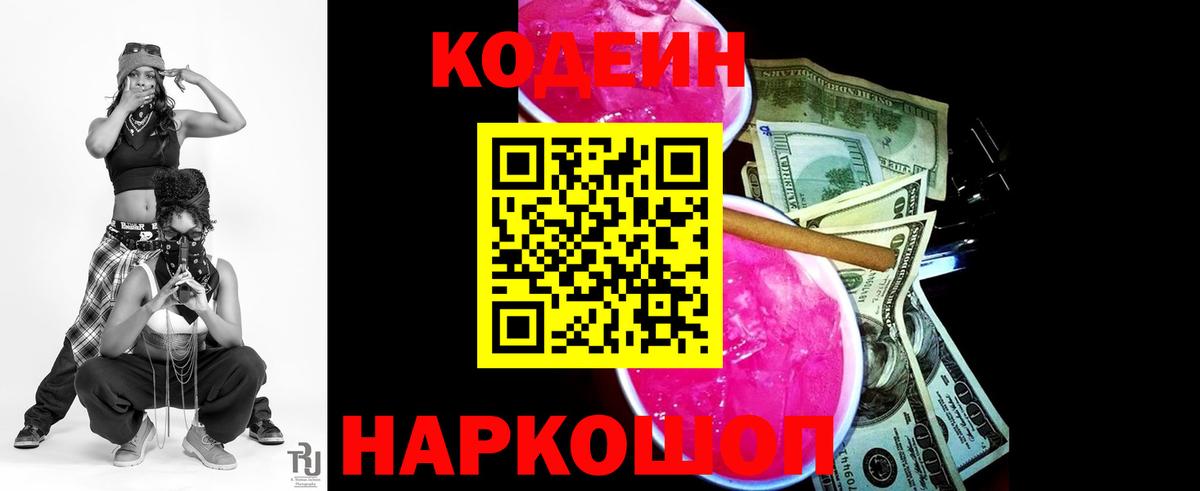 Кодеин Purple Drank Новосибирск